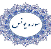 خواص سوره یونس