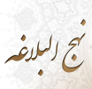 مراسم نهج البلاغه خوانی - بیست و سوم اردیبهشت -1404