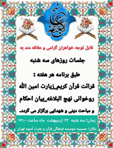 مراسم نهج البلاغه خوانی - بیست و سوم اردیبهشت -1404