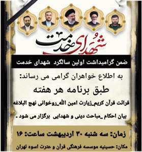 مراسم نهج البلاغه خوانی - سی اردیبهشت -1404