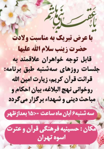 نهج البلاغه و ولادت حضرت زینب سلام الله علیها