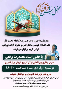  برگزاری دومین محفل انس با قرآن به صورت خانوادگی در اول دی ماه 1404