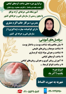 گزارش برگزاری دوره عملی ساخت کرم های گیاهی در هشت جلسه توسط استاد صفری