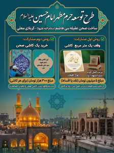 مشارکت در طرح توسعه حرم مطهر اباعبدالله