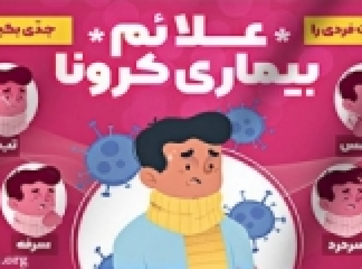 علائم جدید کرونا