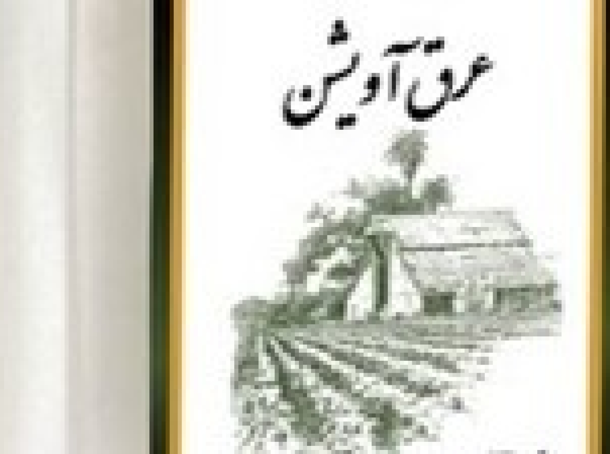 ,اسوه, موسسه, فرهنگی, قرآن, عترت, اسوه تهران