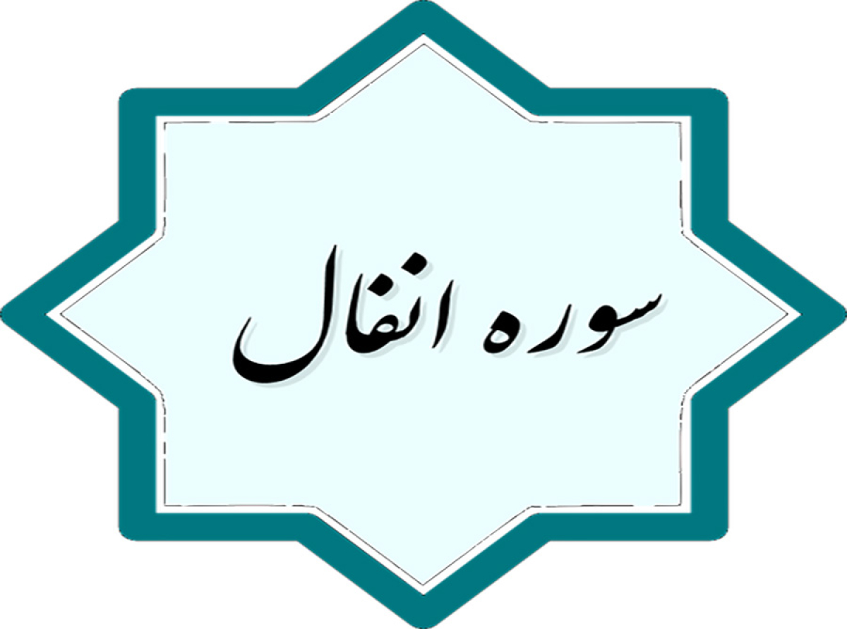 اسوه ,موسسه فرهنگی قرآن و عترت اسوه تهران