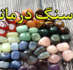 خواص هماتیت و مروارید