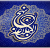 مراسم نهج البلاغه خوانی - سی اردیبهشت -1404
