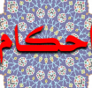  احکام شرکت