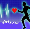 اخلاق در ورزش(قسمت پایانی)