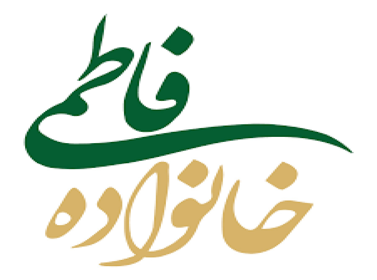 اسوه ,موسسه فرهنگی قرآن و عترت اسوه تهران