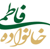 خانواده فاطمی ( قسمت پایانی)
