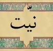 نیت، روح عمل