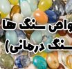  خواص سنگ های آپال، آکوامارین و الماس