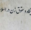 اسلام و حقوق زن