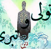 تولّی و تبرّی