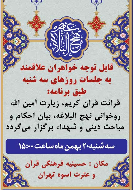 مراسم نهج البلاغه خوانی -سی بهمن ماه-1403 - اسوه