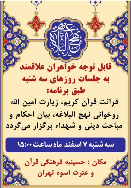 مراسم نهج البلاغه خوانی -هفتم اسفند ماه -1403 - اسوه